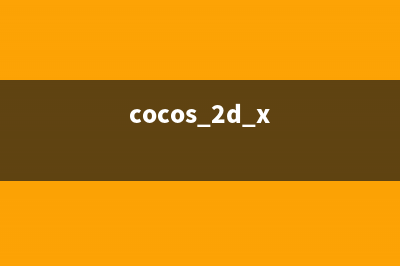 cocos2D-x初探学习笔记（32）-cocos2d-x & javascript跨平台初体验(cocos 2d x)