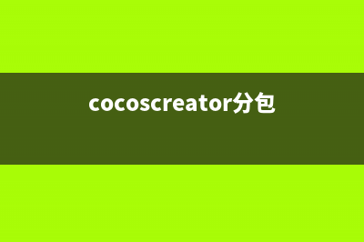 cocos2d中分步实现飞机大战----游戏场景中背景的滚动(cocoscreator分包)