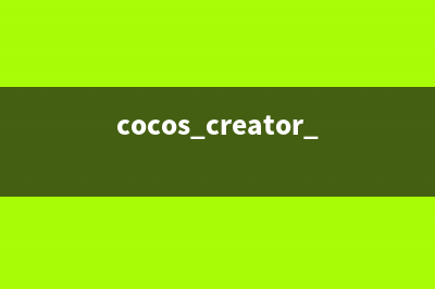 cocos2d-x基础学习-创建并替换场景Scene(cocos2dx怎么用啊)