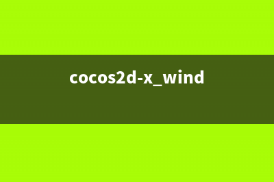 Cocos2dx开发之锚点(cocos2d开发app)