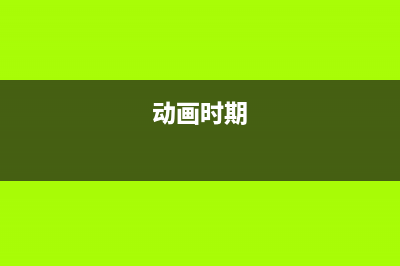 NGUI中动画的代码使用(动画时期)