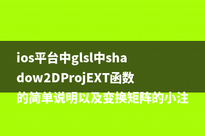 ios平台中glsl中shadow2DProjEXT函数的简单说明以及变换矩阵的小注意点