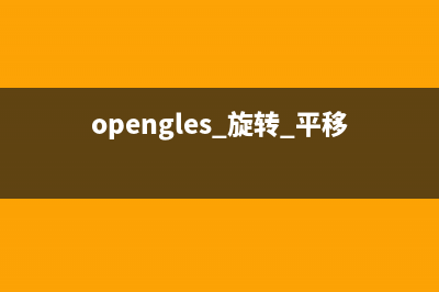 OpenGL--纹理组合器函数(opengl纹理叠加)