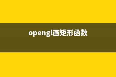 OPENGL矩阵变换(opengl画矩形函数)