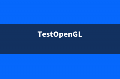 Android OpenGL库加载过程源码分析(opengl控件库)