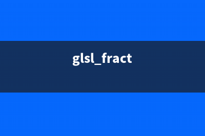 有关GLSL中的gl_FragCoord(glsl fract)