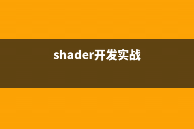 创建使用shader的OpenGL简单工程过程(shader开发实战)