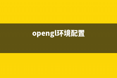 OpenGL初使用，glut库安装(vs2013)(opengl示例)