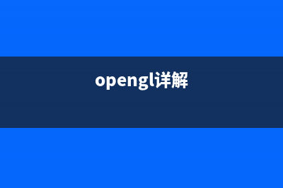 【OpenGL】理解GL_TRIANGLE_STRIP等绘制三角形序列的三种方式(opengl详解)