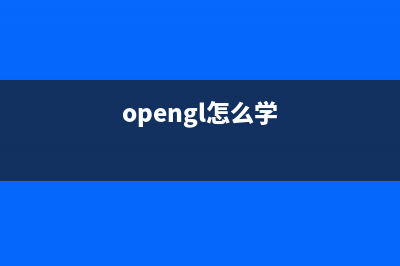 OpenGL入门学习(opengl怎么学)