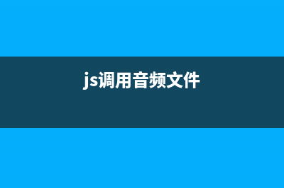 JavaScript实现音乐自动切换和轮播(js调用音频文件)