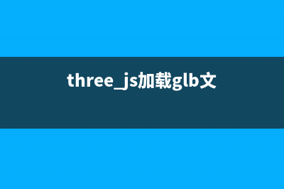 three.js加载obj模型的实例代码(threejs加载obj模型颜色不对)