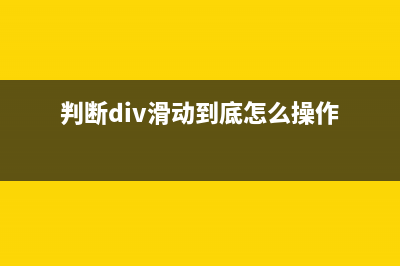 判断div滑动到底部的scroll实例代码(判断div滑动到底怎么操作)