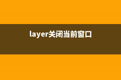 layer实现关闭弹出层刷新父界面功能详解(layer关闭当前窗口)
