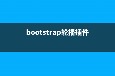 bootstrap轮播模板使用方法详解(bootstrap轮播插件)