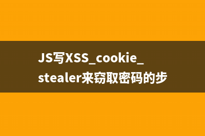 JS写XSS cookie stealer来窃取密码的步骤详解