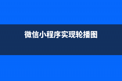 微信小程序实现下拉刷新和轮播图效果(微信小程序实现轮播图)