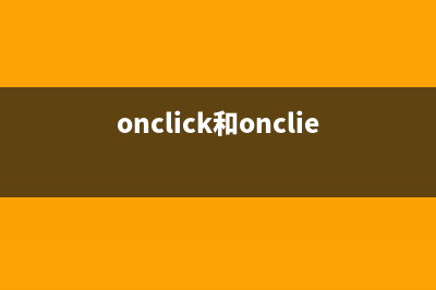 onclick和onblur冲突问题的快速解决方法(onclick和onclientclick)
