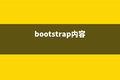 Bootstrap模态对话框的简单使用(bootstrap模态框按钮无响应)