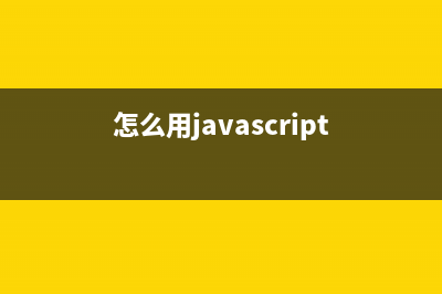 JavaScript中利用各种循环进行遍历的方式总结(怎么用javascript)