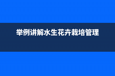 举例讲解JavaScript中关于对象操作的相关知识(举例讲解水生花卉栽培管理)