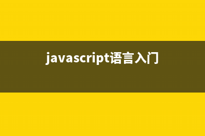 JavaScript函数学习总结以及相关的编程习惯指南(javascript中的函数)