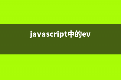 javascript中eval解析JSON字符串(javascript中的eval函数)