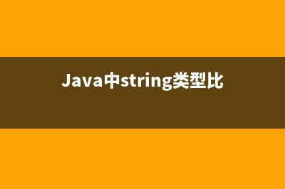 java中String类型变量的赋值问题介绍(Java中string类型比较大小)
