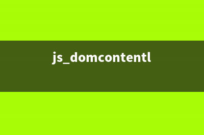 浅析JS操作DOM的一些常用方法(js domcontentloaded)