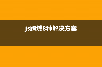 JavaScript中的跨浏览器事件操作的基本方法整理(js跨域8种解决方案)