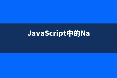 JavaScript中的Number数字类型学习笔记(JavaScript中的NaN代表什么)