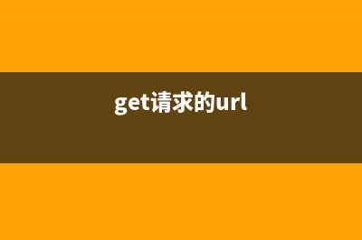 页面get请求 中文参数方法乱码问题的快速解决方法(get请求的url)