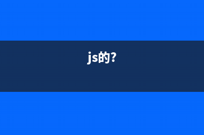 全面了解JS中的匿名函数(js的?)