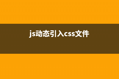 Javascript动态引用CSS文件的2种方法介绍(js动态引入css文件)