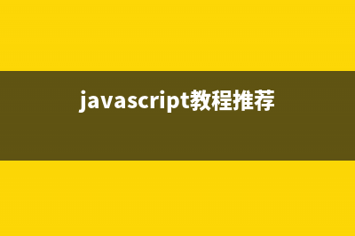 Javascript学习笔记之 函数篇（一） : 函数声明和函数表达式(javascript教程推荐知乎)