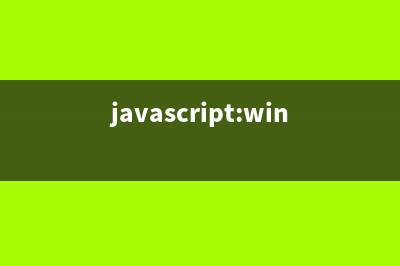 javascript使用window.open提示“已经计划系统关机”的原因(javascript:window.top.space_additem)