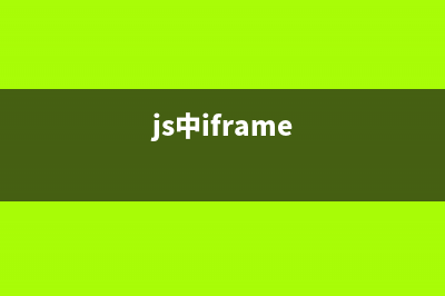 ExtJs使用IFrame的实现代码(js中iframe)