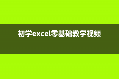 入门基础学习 ExtJS笔记（一）(初学excel零基础教学视频)