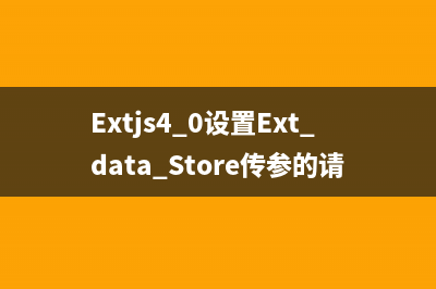 Extjs4.0设置Ext.data.Store传参的请求方式(默认为GET)