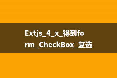 Extjs 4.x 得到form CheckBox 复选框的值
