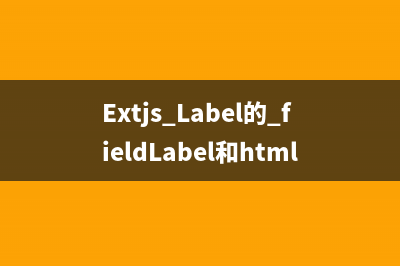 Extjs Label的 fieldLabel和html属性值对齐的方法