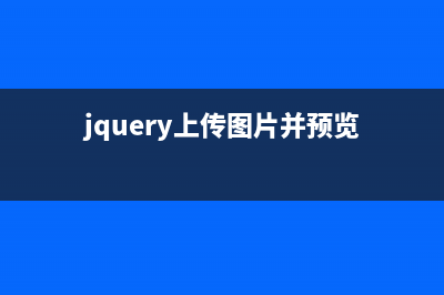 JQ图片文件上传之前预览功能的简单实例(分享)(jquery上传图片并预览)
