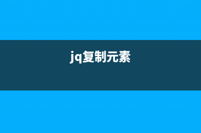 jQuery复制表单元素附源码分享效果演示(jq复制元素)