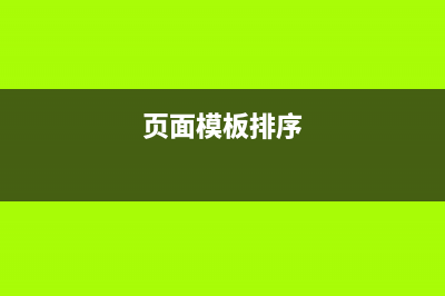 页面内容排序插件jSort使用方法(页面模板排序)