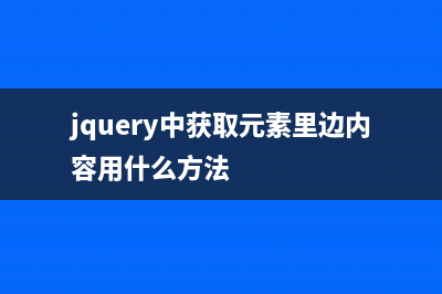 jquery如何获取元素的滚动条高度等实现代码(jquery中获取元素里边内容用什么方法)