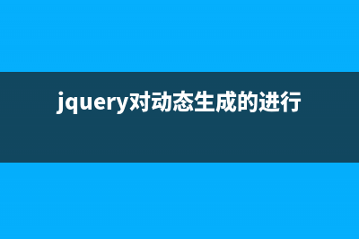 12个超实用的JQuery代码片段