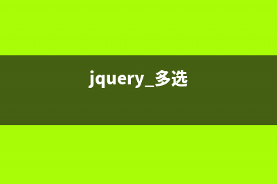 jQuery多条件筛选如何实现(jquery 多选)