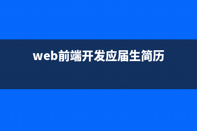 WEB前端开发都应知道的jquery小技巧及jquery三个简写(web前端开发应届生简历)
