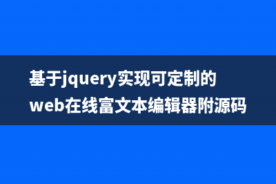 基于jquery实现可定制的web在线富文本编辑器附源码下载