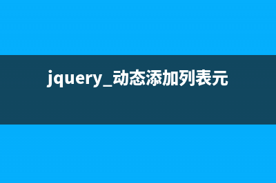 jquery动态增加删减表格行特效(jquery 动态添加列表元素)